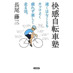 快感自転車塾―速くはなくともカッコよく疲れず楽しく走る法。