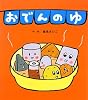 おでんのゆ