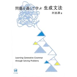 問題を通して学ぶ生成文法