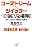 ユーストリーム×ツィッター　10倍広がる活用法