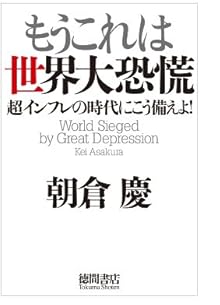 もうこれは世界大恐慌 超インフレの時代にこう備えよ!