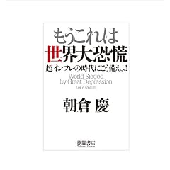 もうこれは世界大恐慌　超インフレの時代にこう備えよ！