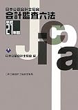 日本公認会計士協会 会計監査六法〈平成21年版〉