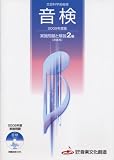 2009年度版 音検 実施問題と解説 2級(洋楽系) 過去問題音源CD付