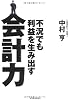 不況でも利益を生み出す会計力