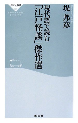 Cover image : 現代語で読む「江戸怪談」傑作選 (祥伝社新書123)