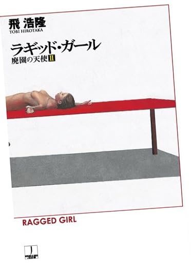 ラギッド・ガール 廃園の天使 2 (ハヤカワ文庫 JA ト 5-3) (ハヤカワ文庫JA)