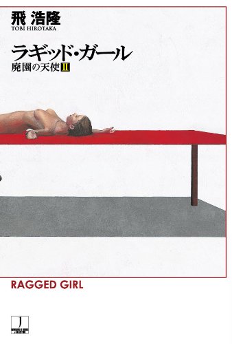 ラギッド・ガール―廃園の天使〈2〉 (ハヤカワ文庫JA)