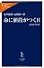 命に値段がつく日―所得格差医療 (中公新書ラクレ)
