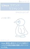 Linux コマンドリファレンス テキストコマンド より強く賢く