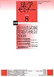 法学セミナー 2008年 08月号 [雑誌]