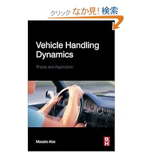 【クリックでお店のこの商品のページへ】Vehicle Handling Dynamics: Theory and Application: Masato Abe: 洋書