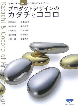 Cover image : プロダクトデザインのカタチとココロ―デザイナー10人の作品&インタビュー