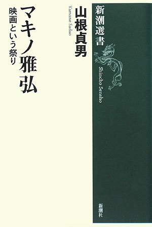 マキノ雅弘―映画という祭り (新潮選書)