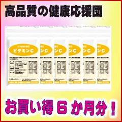 健康応援団　お徳用ビタミンC（6か月分）6袋540粒（ビタミンB2・ヘスペリジン・アセロラプラス）（イギリス産）