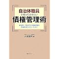 自治体職員が知っておきたい債権管理術―使用料・手数料等の滞納債権を消滅時効させないために