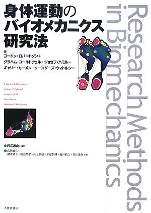 Cover image : 身体運動のバイオメカニクス研究法