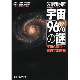 宇宙「96%の謎」  宇宙の誕生と驚異の未来像 (角川ソフィア文庫)
