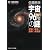 宇宙「96%の謎」  宇宙の誕生と驚異の未来像 (角川ソフィア文庫)