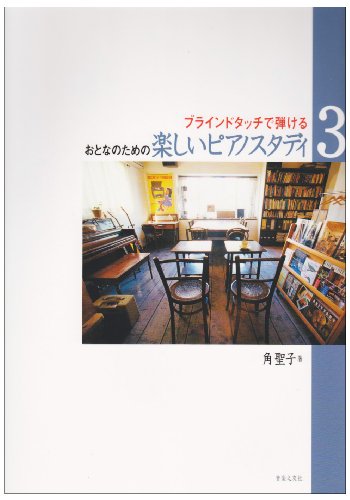 ブラインドタッチで弾ける おとなのための楽しいピアノスタディ(3) 角聖子 著