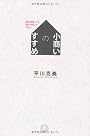 小商いのすすめ　「経済成長」から「縮小均衡」の時代へ