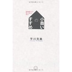 小商いのすすめ 「経済成長」から「縮小均衡」の時代へ