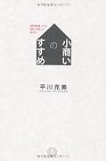 小商いのすすめ　「経済成長」から「縮小均衡」の時代へ