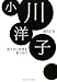綾目広治: 小川洋子―見えない世界を見つめて (新鋭作家論叢書)