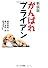 新装版 がんばれブライアン (創作児童読物)