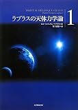 ラプラスの天体力学論第1巻