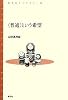 「普通」という希望 (青弓社ライブラリー)