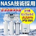 逆浸透膜式浄水器(高性能RO)