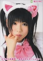 ビデオひめ革命 あきばせんせーしょん [DVD]