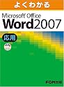 よくわかるMicrosoft Office Word 2007 (応用)