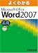 よくわかるMicrosoft Office Word 2007 (応用)