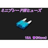 新品　ミニブレード型ヒューズ　15A　50個セット ブルー　自動車バイクなどに！