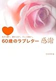 60歳のラブレター