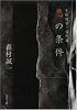悪の条件―牛尾刑事事件簿 (双葉文庫)