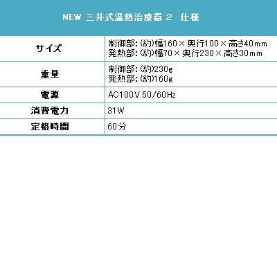 NEW 三井式温熱治療器 ２ (A679)