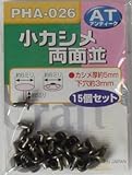 Bigman(ビッグマン) 小カシメ 両面PHA-026 AT