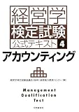 経営学検定試験公式テキスト〈4〉アカウンティング/