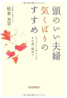 頭のいい夫婦 気くばりのすすめ―ちょっとしたコツですれ違い解消!!