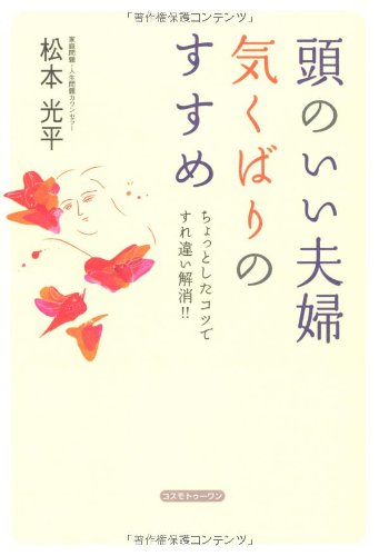 頭のいい夫婦 気くばりのすすめ―ちょっとしたコツですれ違い解消!!のJPEG画像
