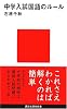 中学入試国語のルール (講談社現代新書)