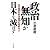 政治無知が日本を滅ぼす