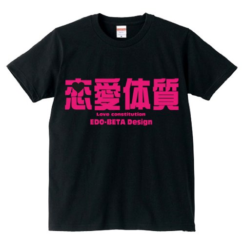 EDO-BETA DESIGN エドベタデザイン 恋愛体質