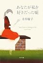 あなたが私を好きだった頃 (ポプラ文庫)