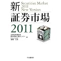新・証券市場〈2011〉