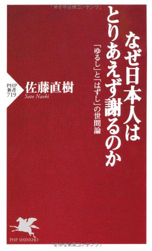 なぜ日本人はとりあえず謝るのか―「ゆるし」と「はずし」の世間論 (PHP新書)