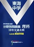 東海中学分野別問題集 理科(2010年度入試版)